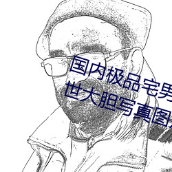 国内(內)极(極)品(品)宅(宅)男女神(神)gogo人体(體)艺(藝)术(術)利世大(大)胆写真图(圖)片(片)