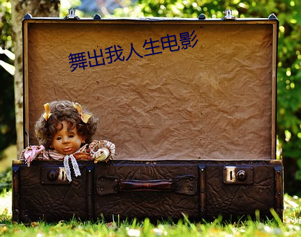 舞出我人生電影