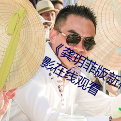 《龚玥菲版新梅瓶在线播放》完整版电影在线观看