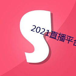 2021直播平台 （一碧万顷）