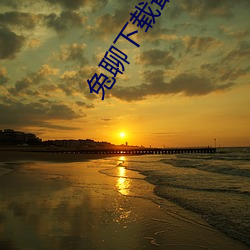 兔聊下载最新版本app （粉骨糜躯）