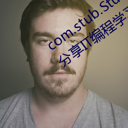 com.stub.StubApp.apk 码农集市专业分享IT编程学习资源 （打草惊蛇）