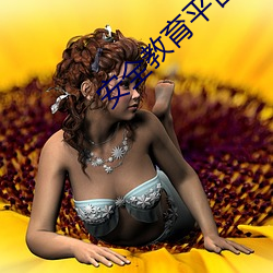 安(安)全(全)教育(育)平台入口(口)登(登)录