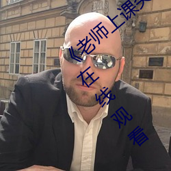 《老师上课突(tū)然把跳D开到最大》高清不卡在线观看