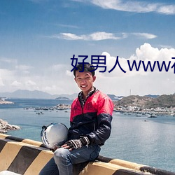 好男人(人)www在线(線)社(社)区(區)影院(院)