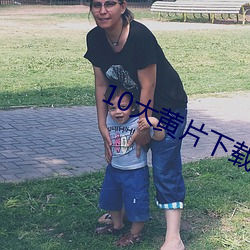 10大黃片下載路口