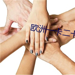欧洲一卡二(二)卡四(四)卡(卡)无卡