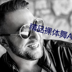 精品裸体舞础痴
