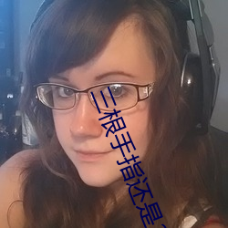 三根手指还是20根筷子朝俞