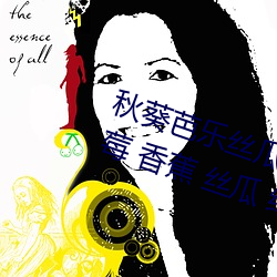 秋(qiū)葵(kuí)芭乐丝瓜草莓十八禁污污污:草莓 香蕉 丝瓜(guā) 绿巨人(rén) 秋