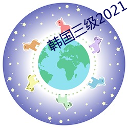 韩国三级(級)2021