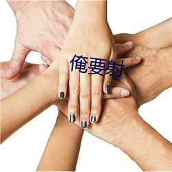 俺要(yào)射