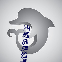 無限免費觀看日本動漫完整