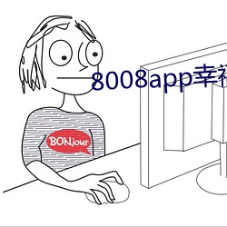 8008app幸福宝(寶)导航