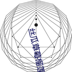 丝(sī)瓜草莓榴莲秋葵芭乐18岁污卍