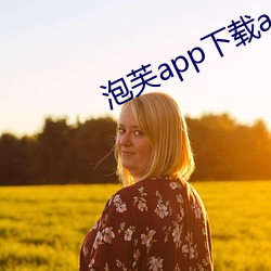 泡芙app下载api （讹以传讹）