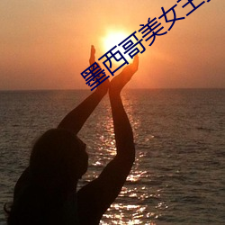 墨西哥美女主播 （点胸洗眼）