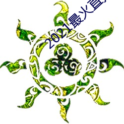 2021最(zuì)火(huǒ)直播(bō)平台(tái)排名(míng)