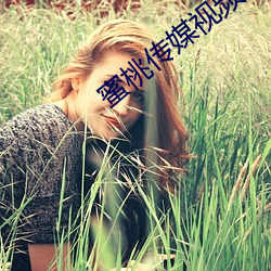 蜜桃传媒视频