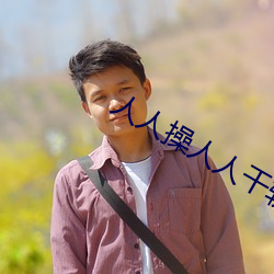 人人操人人干软件