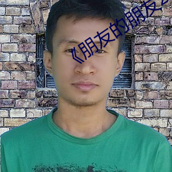 《朋友(友)的朋友(友)2》完(完)整(整)版