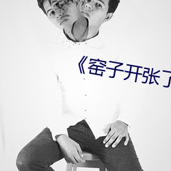 《窑子开张了题目By吃肉长高高