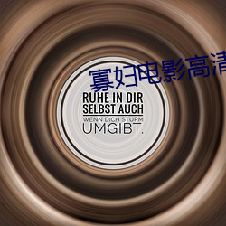 寡(guǎ)妇电影高(gāo)清完整版(bǎn)