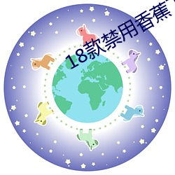 18款禁用香蕉下(xi)载