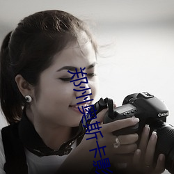 郑州奥(ào)斯卡影(yǐng)院