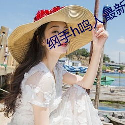 纲手h鸣人最新章节(新兴9队著) （日莫途远）