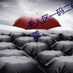 无人区一码二码三(三)码区(區)别在哪(哪)超(超)级有趣