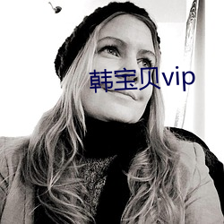 韩宝贝vip