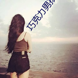 巧克力男孩日本