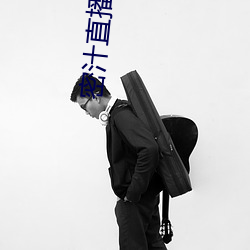 密汁直播app