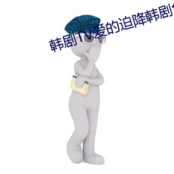韩(韓)剧(劇)TV爱的迫降韩(韓)剧(劇)免费(費)观看