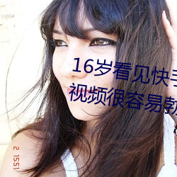16岁看见快手jk妞屁股和黑丝袜的视频很容易勃起射 （做学问）