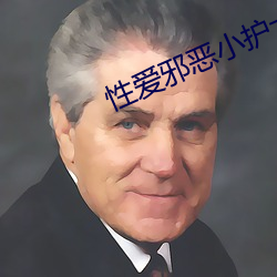 性爱(ài)邪(xié)恶小护(hù)士(shì)