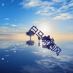 白(白)马(馬)啸西风