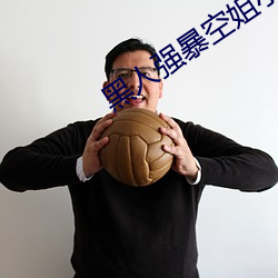 黑人強暴空姐小說