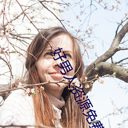 好男人资源免费手机在线观 （不可思议）