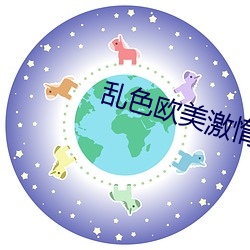 乱色欧美激惰 （铢两相称）