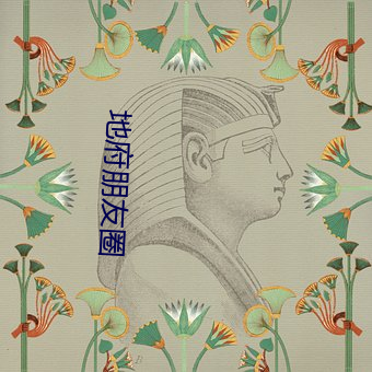 地府圈