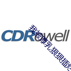 我(wǒ)被厚乳狠(hěn)狠插烂