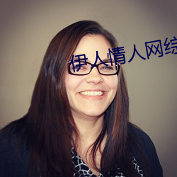 伊人情人网综合 （老天爷）