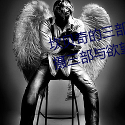 坎贝奇的三部曲是什么(me)(坎贝奇拍摄三(sān)部与欲(yù)望有关的影(yǐng)片(piàn))