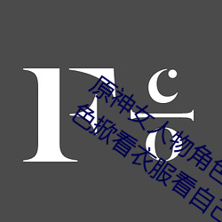 原神女人物角色不(bù)遮(zhē)副乳图片 原(yuán)神女角色掀看衣服看自(zì)己(jǐ)副
