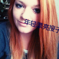 年輕漂亮搜子居住的日子電