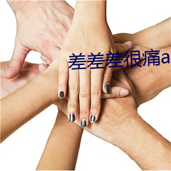 差差差(chà)很痛(tòng)app下载软件