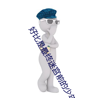 好比是最终迷宫前的少年到
