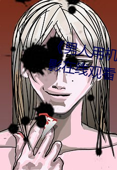 《男人用机机桶女人机机》神马电影在线观看 （搭腔）